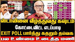 🔴Journalist Mani Exclusive | EXIT POLL  சொல்வது என்ன தெரியுமா ? DMK | MKStalin
