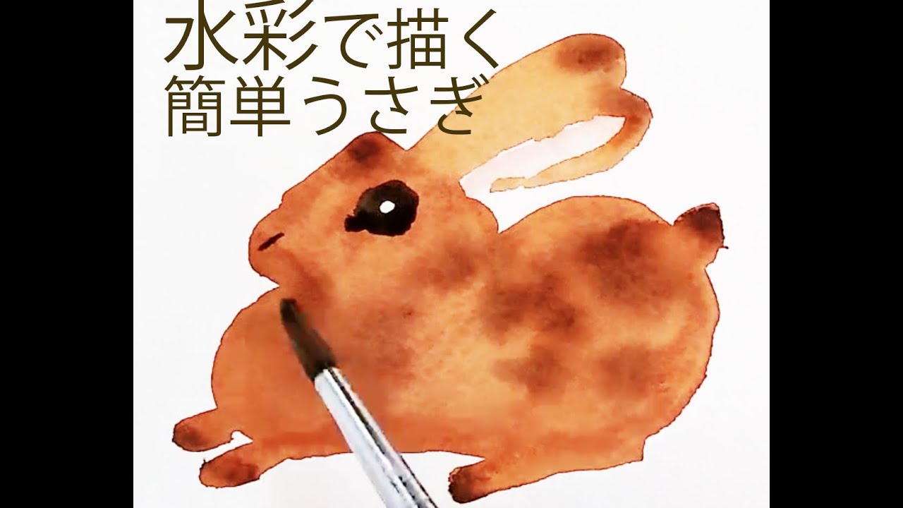 簡単水彩兎の描き方 - YouTube