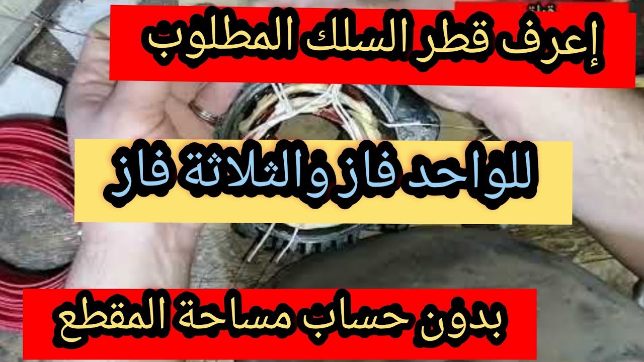 معرفة قطر السلك المطلوب لتعديل المحرك بدون حساب مساحة المقطع للسلك