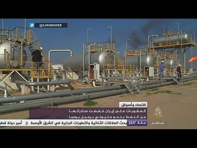 اقتصاد وأسواق..العقوبات على إيران خفضت صادراتها من النفط بنحو مليوني برميل يوميا