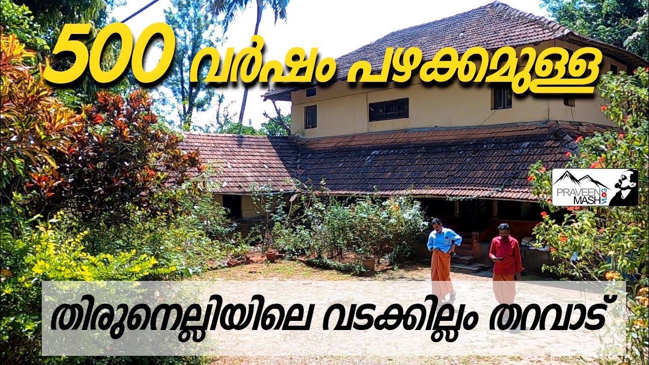 EP-9-500 വർഷം പഴക്കമുള്ള തിരുനെല്ലിയിലെ വടക്കില്ലം തറവാട് | vadakillam tharavad thirunelli | Wayanad
