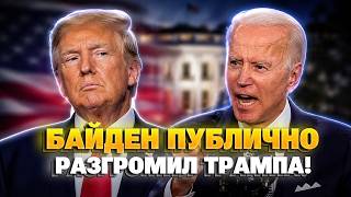 Вы ЭТО СЛЫШАЛИ? Байден ЖЕСТКО РАЗНЕС Трампа - сказал ТАКОЕ, что все ЗАМЕРЛИ. Такого не ожидал НИКТО!