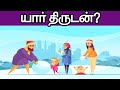    tamil riddles  riddles in tamil  tamil pudhirgal  tamil genius 20  episode 1