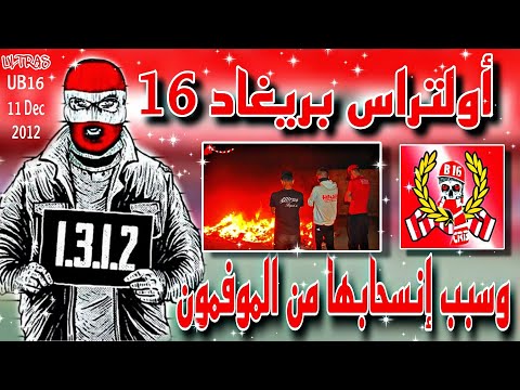 أولتراس بريغاد 16 من التأسيس إلى الإنسحاب تاريخ لا يمحى
