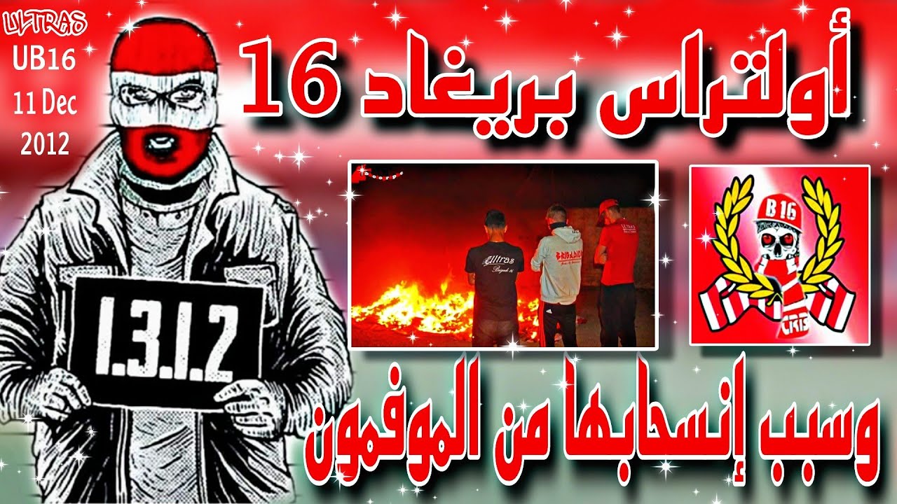 أولتراس بريغاد 16 من التأسيس إلى الإنسحاب | تاريخ لا يمحى🔥🔴⚪
