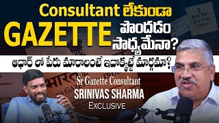 ఆధార్ కోసం గెజిట్ కావాలా? 🤔గెజిట్ అంటే ఏమిటి? | ఎలా అప్లై చేయాలి? |  - Gazette Consultant Srinivas