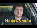 Нефть Brent упала ниже 39 долларов-как мы будем дальше жить?