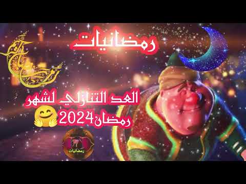 العد التنازلي لشهر رمضان 2024 كم يوم باقي على شهر رمضان 2024