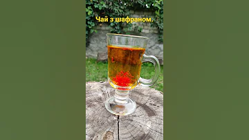 Чай з шафраном.
