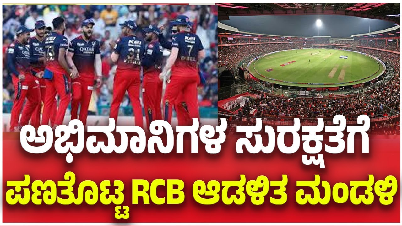 Rcb Suggests Ai Cameras For Crowd Management At Chinnaswamy Stadium: