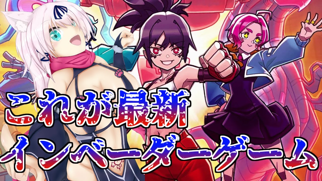 これが令和最新のインベーダーゲーム！！？デッキ構築ローグライク