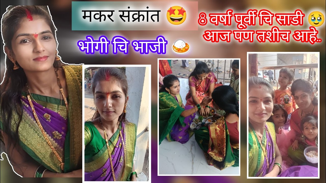 भोगी आणि मकर संक्रांत 😍/. संक्रांत साठी साडी..🥻/ Marathi vlog #dailyvlog 