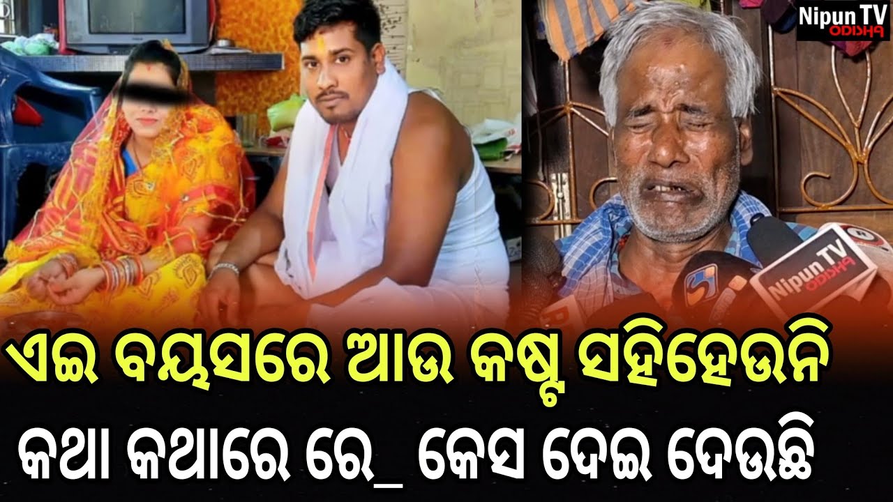 ଆମ ସାହିର ଅଧାରୁ ଅଧିକ ଲୋକଙ୍କ ନାମରେ କେସ୍ ଦେଲାଣି || Nipun TV Odisha 