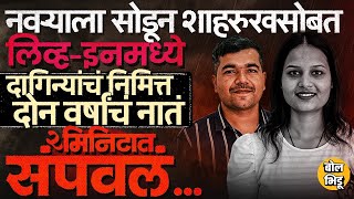 Pune Crime: लग्न Shailendra सोबत, लिव्ह इनमध्ये ShahRukh सोबत, Namrata च्या लव्ह स्टोरीचा भयानक शेवट