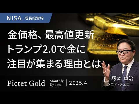 金価格、最高値更新 トランプ2.0で金に注目が集まる理由とは＜塚本卓治