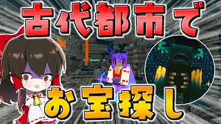 マイクラ 古代都市の最強モブウォーデンから逃げながら命がけのお宝探し アプデ1 19 ゆっくり実況 マインクラフト Minecraft Youtube