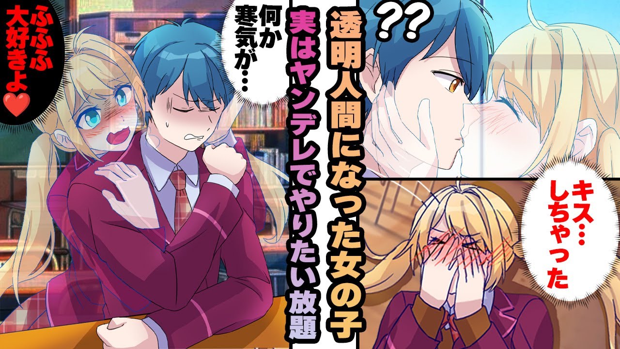 【ヤンデレ漫画】透明人間の力を手に入れたピュアな女の子がヤンデレ化…欲望のままに突き進むが…？【恋愛漫画】