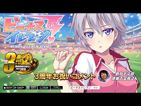 ビーナスイレブンびびっど！【3周年お祝いコメント】一色かおる役(津波