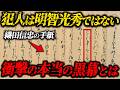 【本能寺の変の真実】犯人は明智光秀ではない...通説を覆す本当の黒幕とは?【ゆっくり解説】