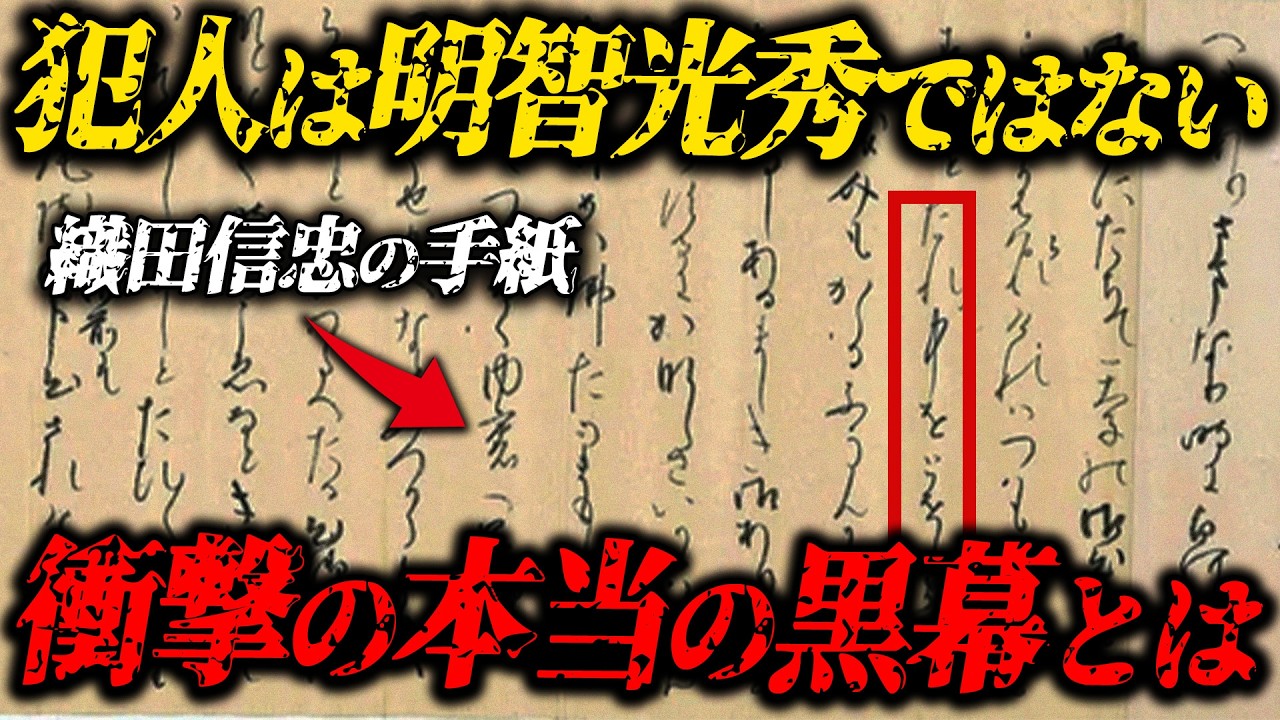 【本能寺の変の真実】犯人は明智光秀ではない...通説を覆す本当の黒幕とは？【ゆっくり解説】