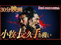 【30分映画】小牧・長久手の戦い!家康 VS 秀吉- 豊臣獲りし天下布武シリーズ【NHK大河ドラマ「豊臣兄弟!」放送記念 歴史再現ドラマ 】