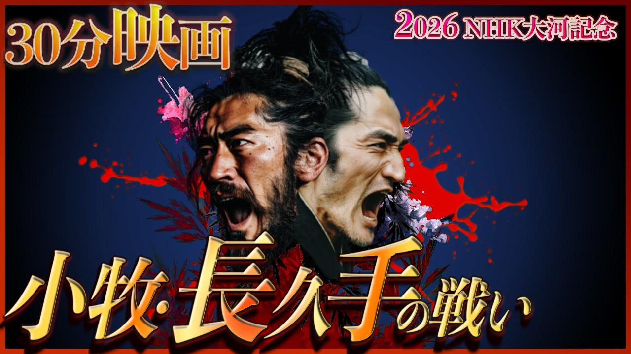 【30分映画】小牧・長久手の戦い!家康 VS 秀吉- 豊臣獲りし天下布武シリーズ【NHK大河ドラマ「豊臣兄弟!」放送記念 歴史再現ドラマ 】