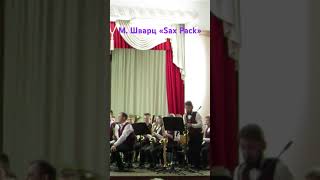 М. Шварц «Sax Pack» #jazz #music #opera #saxophone #ukraina