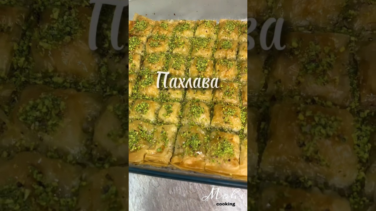 Пахлава 🇹🇷Самый лёгкий и быстрый способ приготовления😱 Очень вкусно! # ...