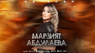 Марзият Абдулаева - Не зови (ПРЕМЬЕРА 2024)