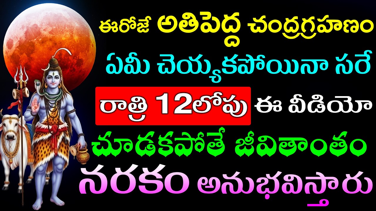 ఈరోజే అతిపెద్ద సంపూర్ణ చంద్రగ్రహణం ఏమీ చెయ్యకపోయినా సరే రాత్రి 12లోపు ఈ వీడియో చూడకపోతే జీవితాంతం