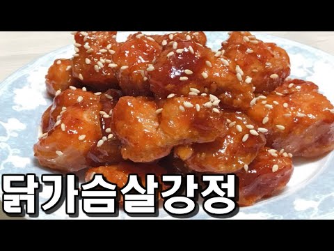 닭가슴살 요리/닭가슴살 강정 만들기(Chicken breast gangjeong)