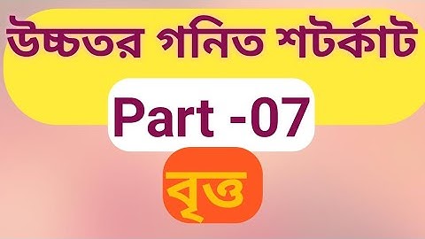 Higher Math Shortcut Part-07(Circle). গনিতের শটকার্ট,Part-07(বৃত্ত)।