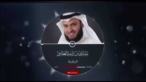 الرقيه الشرعيه | للشيخ مشاري راشد العفاسي يومياً اسمعها اعتبرها ڤيتامين🌱♥️