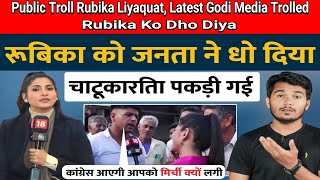 Public Troll Rubika Liyaquat 😝 Latest Godi Media Trolled .. | Indian Reaction