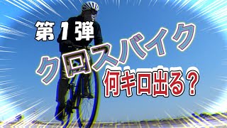 第１弾４５歳の貧脚がクロスバイクで何キロ出せる！？コーダーブルームのレイルアクティブというクロスバイクで挑む！