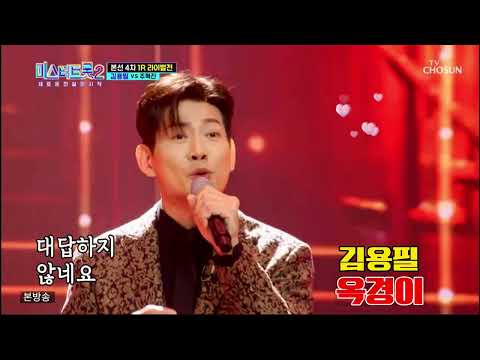 김용필 옥경이 미스터트롯2