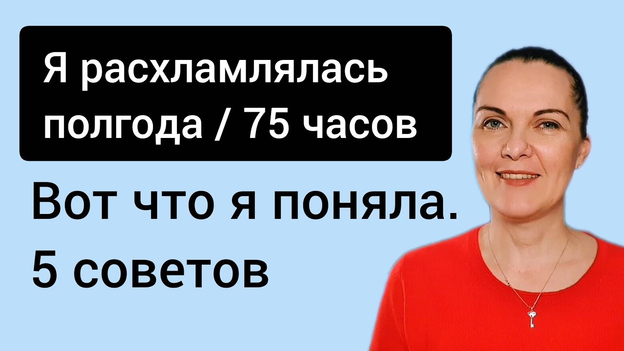 Вот что я посоветовала бы себе в прошлом в плане расхламления 