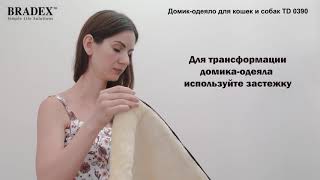 Домик одеяло для кошек и собак мелких пород TD 0390 Домик одеяло для кошек и собак мелких пород TD 0390