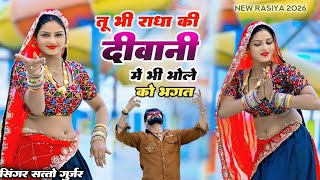 तू भी राधा की दीवानी में भी भोले को भगत | Tu Bhi Radha Ki Diwani Me Bhi Bhole Ko Bhagat Satto Gurjar