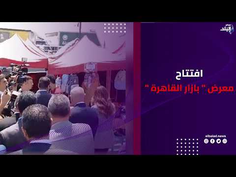 وزيرة التنمية المحلية ومحافظ القاهرة يفتتحان معرض " بازار القاهرة "بمدينة نصر