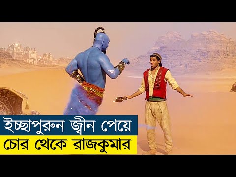 ইচ্ছাপূরণ জ্বীনের সাহায্যে চোর থেকে রাজকুমার - Movie Explained in Bangla - CineRecapsBD