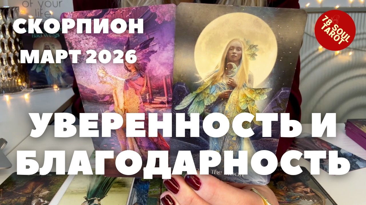 СКОРПИОН МАРТ 2026 : Уверенность и благодарность! | Таро прогноз