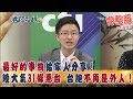 2018.03.01夜問打權完整版　最好的事物給家人分享！　陸大氣31條惠台　台胞不再是外人！