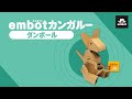 【e-Craftシリーズ】（embotとっておきキット）embotカンガルー