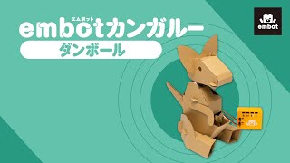 【e-Craftシリーズ】（embotとっておきキット）embotカンガルー