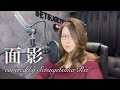 686.面影/しまざき由理