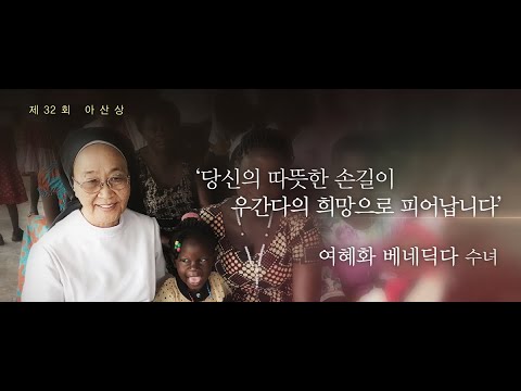 제32회 아산상_여혜화 수녀