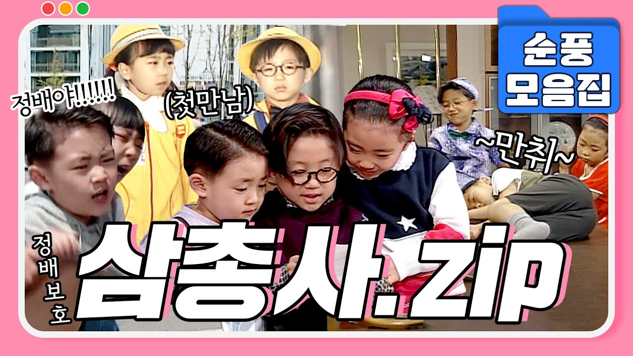 [#시트콤모음집] 셋이서 모이면 두려울 게 없다💥 미달 의찬 정배 아역 삼총사 에피소드 모음.zip #순풍산부인과