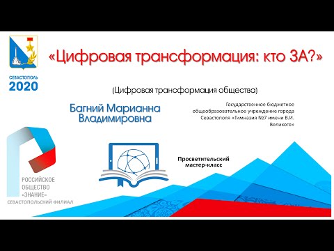 "Цифровая трансформация: Кто ЗА?" Просветительский мастер-класс.