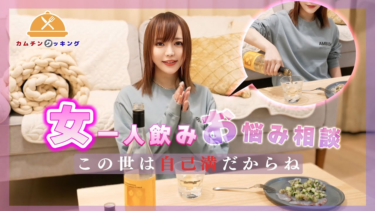 【簡単おつまみ】カルパッチョを作ってお酒を飲みながら人生相談